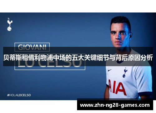 贝蒂斯租借利物浦中场的五大关键细节与背后原因分析